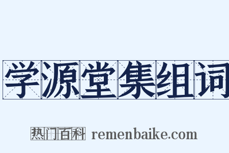 学源堂集组词是什么意思的图片